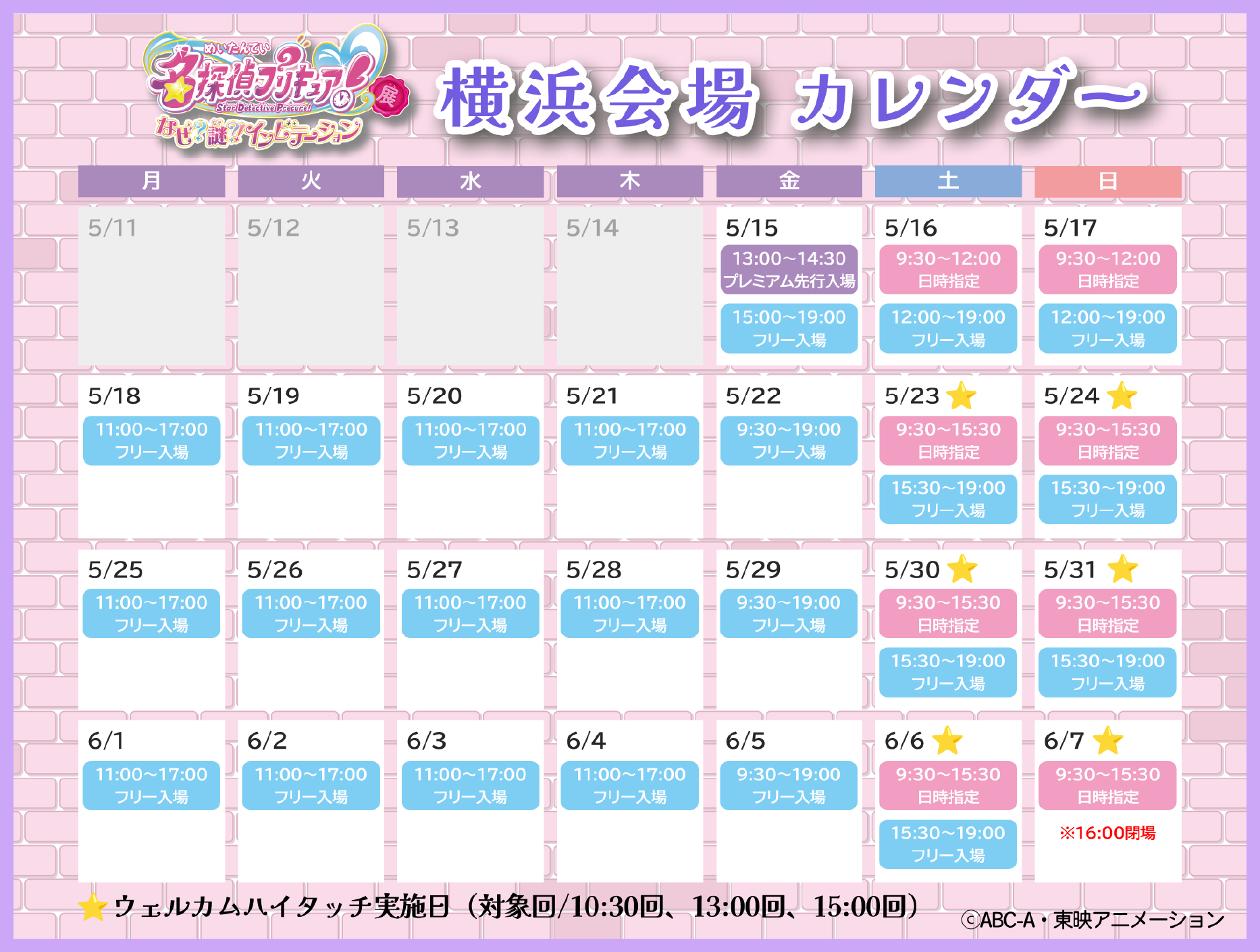 横浜会場カレンダー