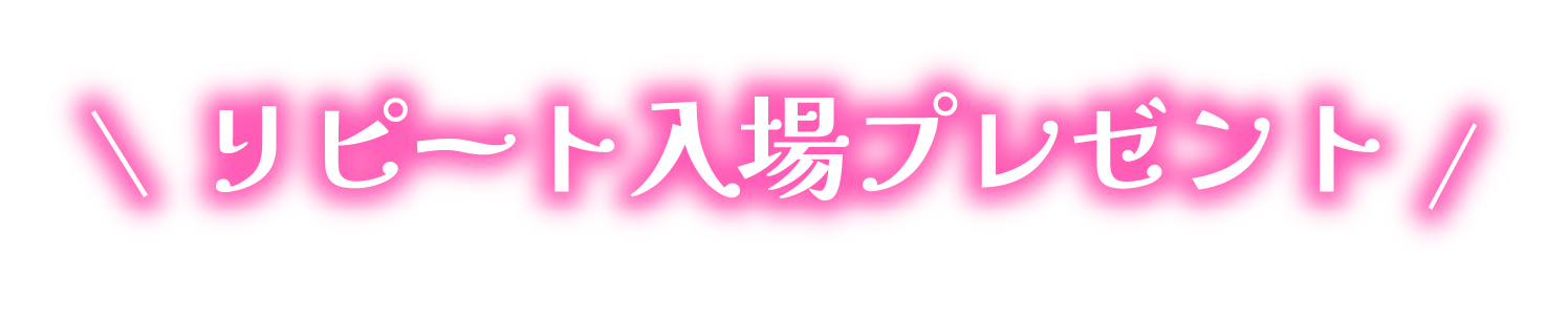 リピーター入場プレゼント