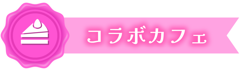 コラボカフェ