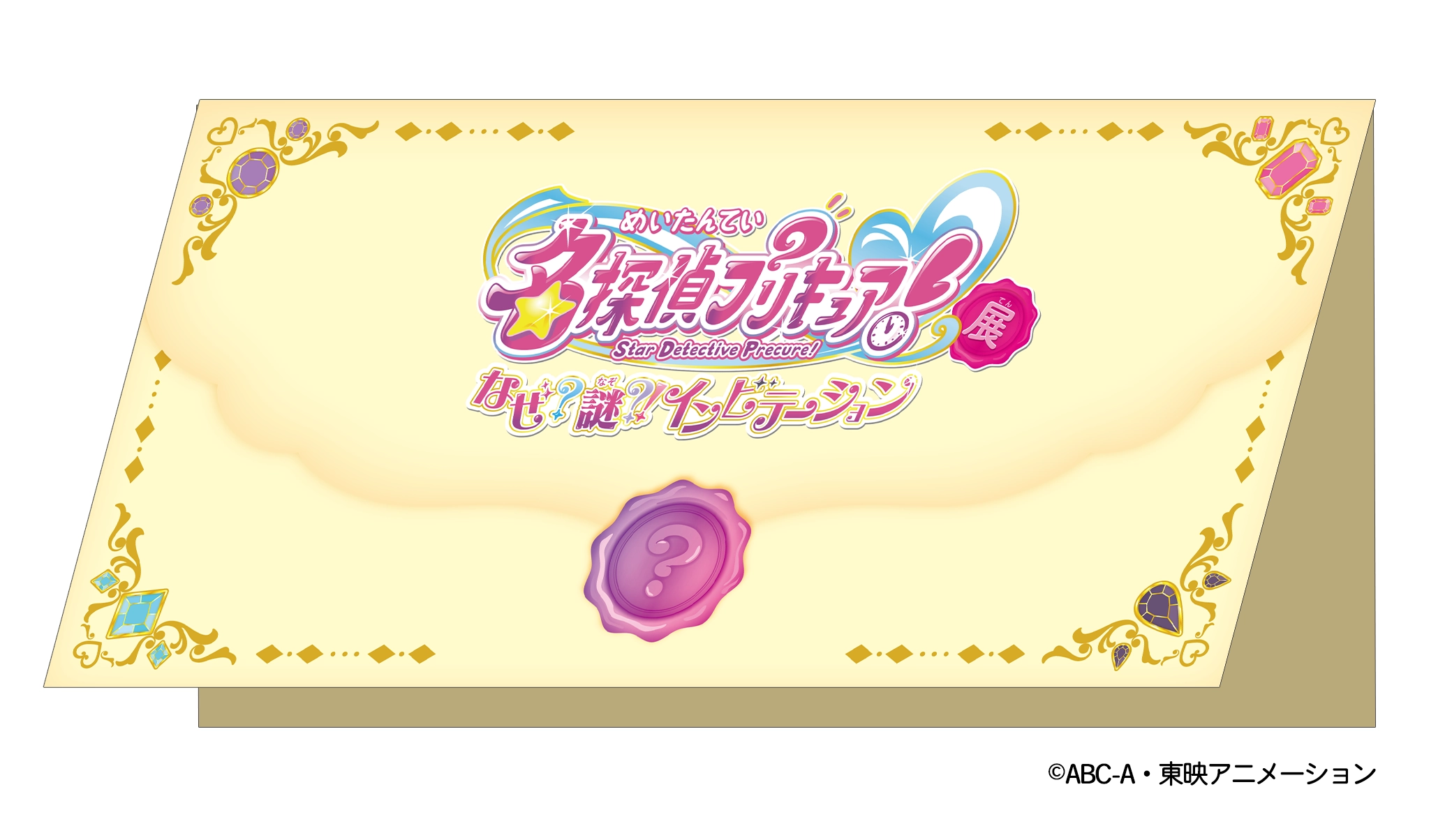 名探偵プリキュア展招待状