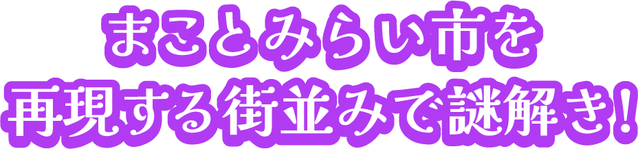 まことみらい市を再現する街並みで謎解き