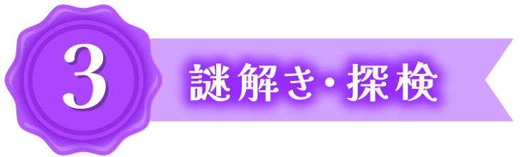 謎解き・探検