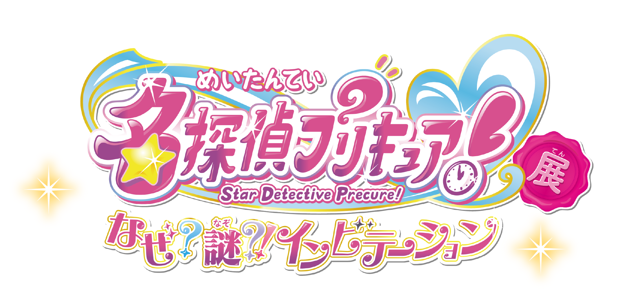 名探偵プリキュア なぜ？謎?インビテーション展