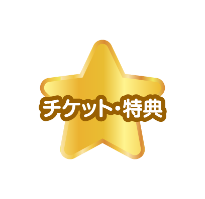 チケット特典