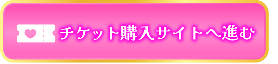 チケット購入サイトへ進む