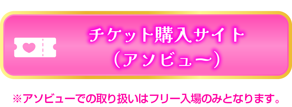 チケット購入サイトへ進む