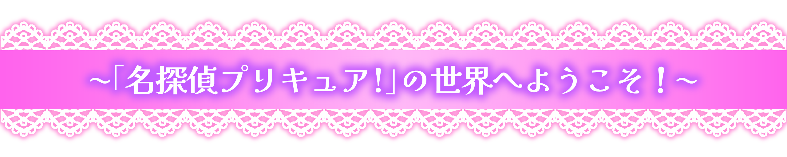 「名探偵プリキュア!」の世界へようこそ!