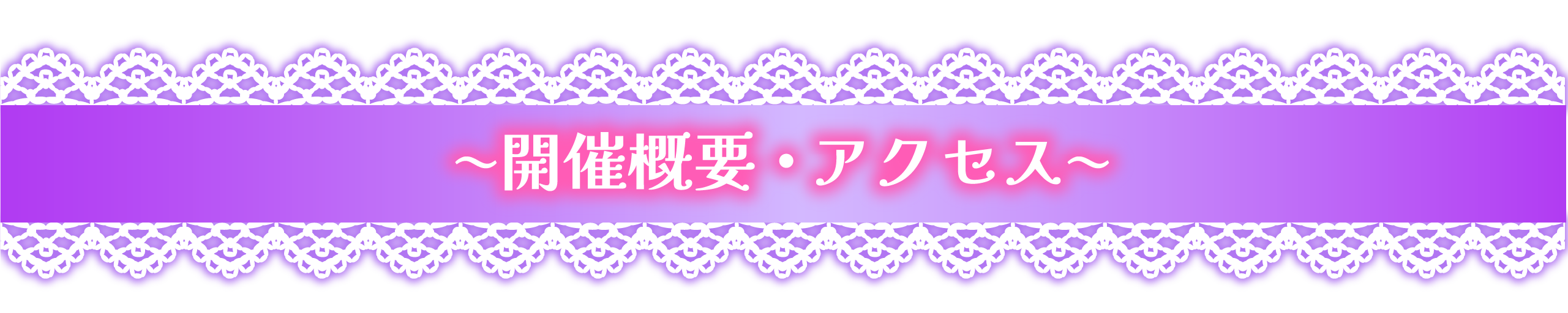 開催概要・アクセス
