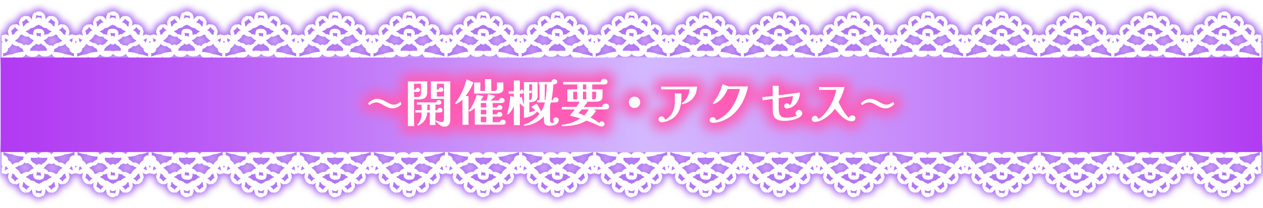 開催概要・アクセス