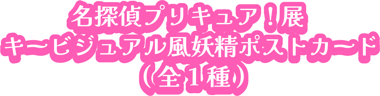 名探偵プリキュア!展 キービジュアル風妖精ポストカード (全1種))